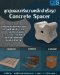 ลูกปูนคอนกรีต , CCP Concrete Spacer 