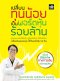 เปลี่ยนทุนน้อยเป็นพอร์ตหุ้นร้อยล้าน