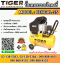 Tiger ปั๊มลมโรตารี่ BENGAL-25 25L 2.5HP