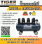 Tiger ปั๊มลมเสียงเงียบ Oil Free JAGUAR-120L 4170W 120L 3มอเตอร์