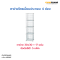 ตาข่ายโครเมี่ยมประกอบ 4 ช่อง (แนวตั้ง)