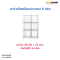 ตาข่ายโครเมี่ยมประกอบ 6 ช่อง (แนวตั้ง)