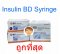 Insulin BD Syringe เข็มฉีดอินซูลิน 31G x 6mm (สมาคมเบาหวานแนะนำ) (ยกกล่อง 100อัน)