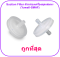 Suction Filter ตัวกรองเครื่องดูดเสมหะ (Yuwell-SMAF)