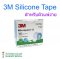 3M Silicone Tape สำหรับผิวแพ้ง่าย (1นิ้ว x 5เมตร)