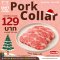 สินค้าโปรโมชั่น เนื้อหมูสันคอ 500 กรัม  (จำกัด 3 กิโกกรัม / คำสั่งซื้อ)