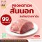 หมูสันนอก สินค้าโปรโมชั่น  / จำกัดไม่เกิน 5 กิโลกรัม