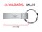 UM-20 Metal Flash Drive แฟลชไดร์ฟโลหะ