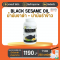 BLACK SESAME OIL + RICE BRAN OIL เจเอสพี (สุภาพโอสถ) ขนาด 250 แคปซูล จำนวน 1 ขวด  (มีของแถม)