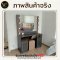 โต๊ะเครื่องแป้ง 120 ซม.