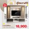 ตู้โฮมวางทีวี 240 ซม.