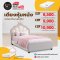 เตียงพร้อมที่นอน 3.5, 5, 6 ฟุต