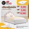 เตียงพร้อมที่นอน 3.5, 5, 6 ฟุต
