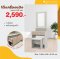 โต๊ะเครื่องแป้ง 60 ซม.