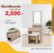 โต๊ะเครื่องแป้ง 60 ซม.