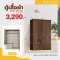 ตู้เสื้อผ้า 120 ซม.