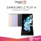 samsung z flip 4 128 / 256 GB เครื่องศูนย์ไทย ราคาส่งอัพเดตราคาล่าสุดวันนี้  สเปคราคาแท็บเล็ต Price list