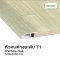 ลีโอวูด-ตัวจบต่างระดับ-T1-PVC-สำหรับพื้นไม้SPC-สีWhite Oak