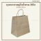 ถุงกระดาษหูหิ้ว 23x15x25 ซม.