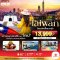 มหัศจรรย์ Taiwan เที่ยวครบ อิสระช้อปปิ้งแบบจุใจ 4 วัน
