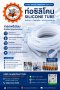 ท่อซิลิโคนเกรดอาหาร Food-Grade Silicone Tube ทนความร้อน -60°C ถึง 260°C