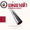แท่งยางตัน Rubber Rod ความแข็ง 80–85 Shore A เส้นผ่านศูนย์กลาง 21–100 มม.
