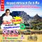 ทัวร์แอฟริกาใต้ ตื่นตาตื่นใจเทียวเจาะลึก 8 วัน 5 คืน บินสายการบินหรู การ์ต้าแอร์เวย์ QR