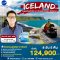 ทัวร์ ไอซ์แลนด์ ตะลุยเมืองน้ำแข็ง 8 วัน บินตรงฟินแอร์ (AY)