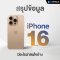 สรุปมาให้แล้ว! iPhone 16 เปิดตัวเมื่อไหร่ และสเปคใหม่ ๆ มีอะไรที่น่าสนใจบ้าง?