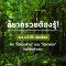 อยากรวยต้องรู้!  พ.ร.บ.ป่าไม้ ปลดล็อคตัด “ไม้หวงห้าม” และ “ไม้หายาก” ในที่ดินตัวเอง