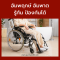 Stroke recovery อัมพฤกษ์ อัมพาต ภัยเงียบที่ไม่ควรมองข้าม