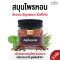 สมุนไพรหอม กลิ่นต้นตำรับ ดมผ่อนคลาย สดชื่น กลิ่นสมุนไพร 8 กรัม(copy)