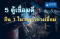 5 ตู้เชื่อมดี ตู้เชื่อมปัง ยืน 1 ในวงการช่างเชื่อม
