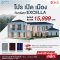 ต้อนรับเปิดเมืองกับหลังคา Exella มอบส่วนลด 15,999 บาท
