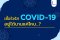 เชื้อไวรัส COVID-19 อยู่ได้นานแค่ไหน...?