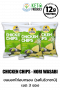 Chicky Shake Chicken Breast Chips High Protein - Nori Wasabi Flavour (Set 3)(copy)(copy)