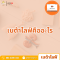 เบต้าไลฟ์ Betalife คืออะไร? และช่วยอะไร?