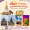 ทัวร์ลาว สะหวันนะเขต คำม่วน สุดยอด 3พระธาตุแห่งลุ่มแม่น้ำโขง