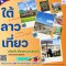 ทัวร์ลาวใต้ 3 วัน 2 คืน กรุ๊ปส่วนตัว 1-3ท่าน อิสระการเที่ยว