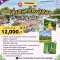 ทัวร์อุบลฯลาวใต้โปรแกรม 5 วัน 4 คืน เที่ยวครบทุกไฮไลท์