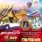 ทัวร์ลาวหลวงพระบาง เวียงจันทน์ วังเวียง 3 วัน 2 คืน