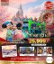 ทัวร์เซี่ยงไฮ้ ดิสนีย์แลนด์ 5 วัน 4 คืน ราคาพิเศษ