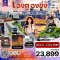 ทัวร์เฉิงตู ฉงชิ่ง อู่หลง 6 วัน 5 คืน | อุ้มรักทัวร์