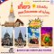 ทัวร์ลาว 2 วัน 1 คืน สะหวันนะเขต คำม่วน สุดยอด 3พระธาตุดัง