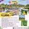 ทัวร์อุบลฯลาวใต้โปรแกรม 5 วัน 4 คืน เที่ยวครบทุกไฮไลท์