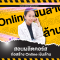 สอนผลิตคอร์สก่อสร้าง Online เงินล้าน