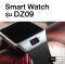 Smart Watch รุ่น DZ09