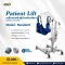 เครื่องยกตัวผู้ป่วยไฟฟ้า (Patient Lift)