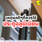 เหตุผลดีๆ ที่นิวแสงไทยแนะนำควรใช้ประตูอลูมิเนียม