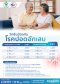 วัคซีนป้องกัน ปอดอักเสบ